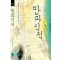 만파식적(단편) 민초선